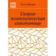 Постер книги Скорая психологическая самопомощь