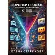 Постер книги Воронки продаж: классические, репутационные, с чат-ботами. 60 кейсов