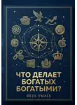 Якуб Умаев - Что делает богатых богатыми?