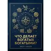 Постер книги Что делает богатых богатыми?