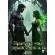 Постер книги Причини мне справедливость