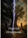 Илья Хан - Поцелуй Искариота