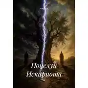 Постер книги Поцелуй Искариота