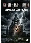 Александр Сосновский - Съеденные тенью