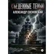 Постер книги Съеденные тенью