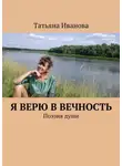 Татьяна Иванова - Я верю в вечность. Поэзия души