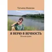 Постер книги Я верю в вечность. Поэзия души