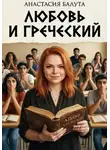 Анастасия Балута - Любовь и греческий