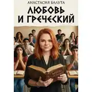 Постер книги Любовь и греческий