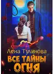 Лена Тулинова - Все тайны огня