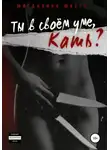 Магдалина Шасть - Ты в своем уме, Кать?