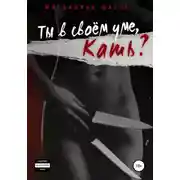 Постер книги Ты в своем уме, Кать?