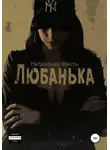 Магдалина Шасть - Любанька