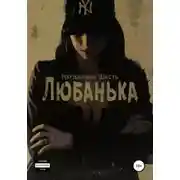 Постер книги Любанька
