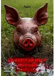 TaGri - НЕ НАРЕКАЙ МЕНЯ СВИНЬЕЙ