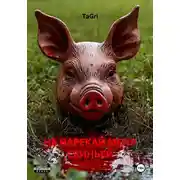 Постер книги НЕ НАРЕКАЙ МЕНЯ СВИНЬЕЙ
