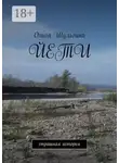 Ольга Шульгина - Йети. Страшная история