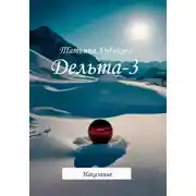 Постер книги Дельта-3. Наказание