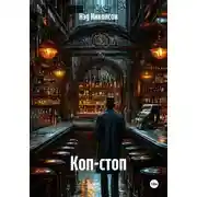 Постер книги Коп-стоп