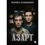Постер книги Азарт