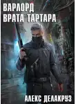 Алекс Делакруз - Варлорд. Врата Тартара