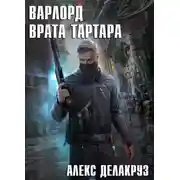 Постер книги Варлорд. Врата Тартара