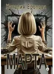 Наталия Еропова - Марта
