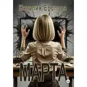 Постер книги Марта