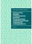 Николай Морозов - Планы курса лекций и практических занятий по дисциплине «Информационные технологии в менеджменте». Часть 1