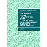 Постер книги Планы курса лекций и практических занятий по дисциплине «Информационные технологии в менеджменте». Часть 1