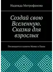 Надежда Митрофанова - Создай свою Вселенную. Сказка для взрослых. Посвящается памяти Мамы и Папы