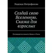 Постер книги Создай свою Вселенную. Сказка для взрослых. Посвящается памяти Мамы и Папы