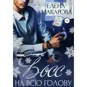 Постер книги Босс на всю голову