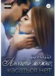 Дина Дэ - Любить можно, Касаться нет