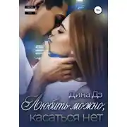 Постер книги Любить можно, Касаться нет