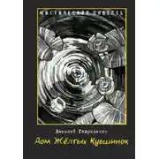 Постер книги Дом жёлтых кувшинок. Мистическая повесть