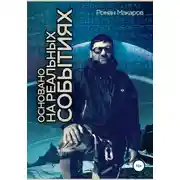 Постер книги Основано на реальных событиях