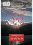 Николай Александров - Четыре Искры на Байкале. Фантастический боевик. Кто знает, что нас ждёт по ту сторону…