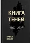 Павел Попов - Книга Теней
