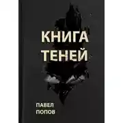 Постер книги Книга Теней
