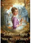 Александра Шервинская - Тыквенный пирог мисс Мэгги Стюарт