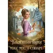 Постер книги Тыквенный пирог мисс Мэгги Стюарт