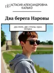 Анастасия Калько - Два берега Наровы. Два мира. Две страны. Одна загадка