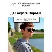 Постер книги Два берега Наровы. Два мира. Две страны. Одна загадка