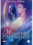Регина Райль - Музыкальное отражение