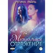 Постер книги Музыкальное отражение