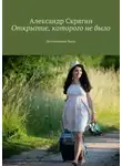 Александр Скрягин - Открытие, которого не было. Детективная быль