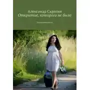 Постер книги Открытие, которого не было. Детективная быль