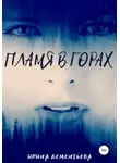 Ирина Дементьева - Пламя в горах