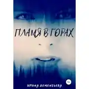 Постер книги Пламя в горах